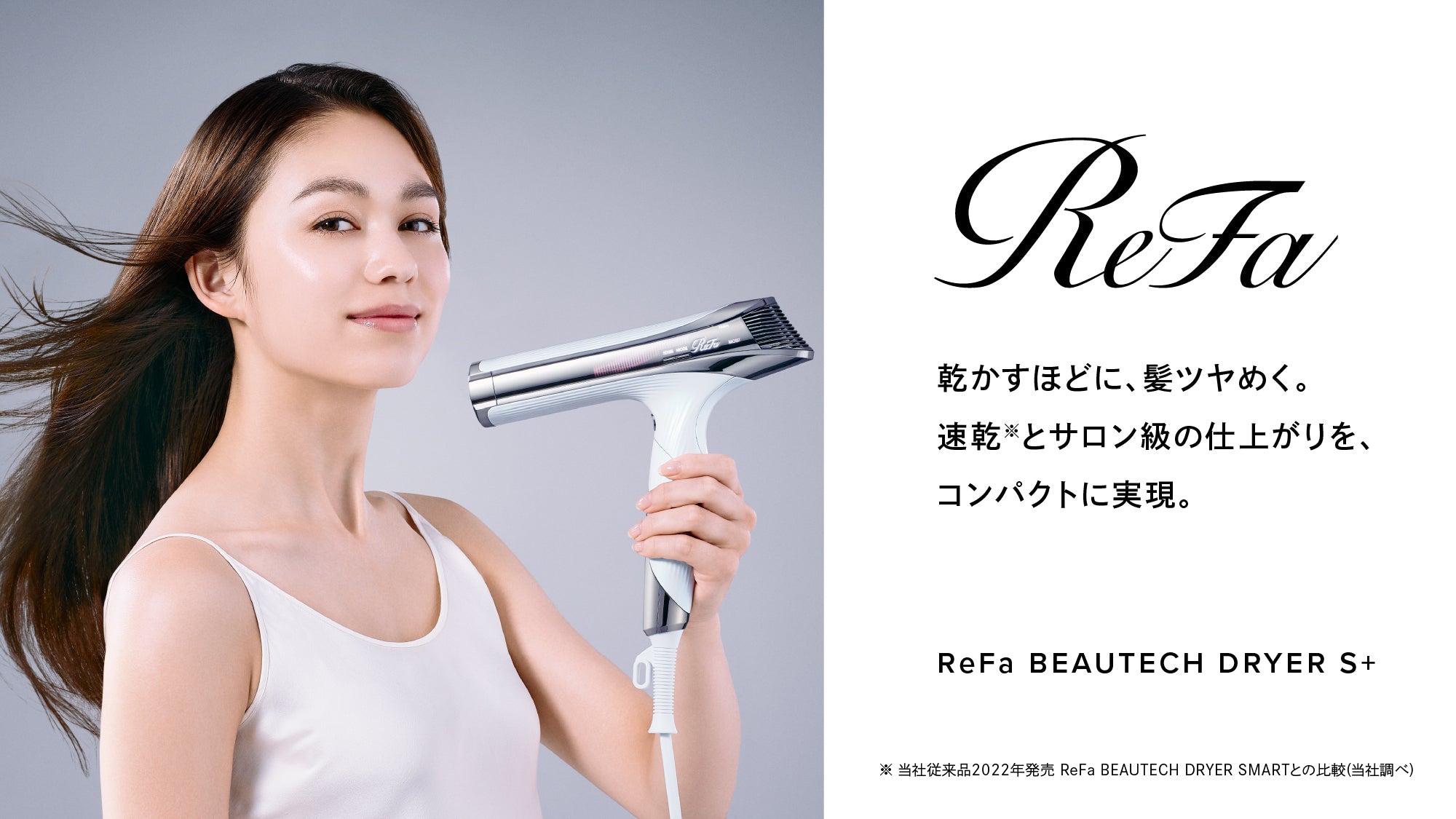 リファビューテックドライヤーS+