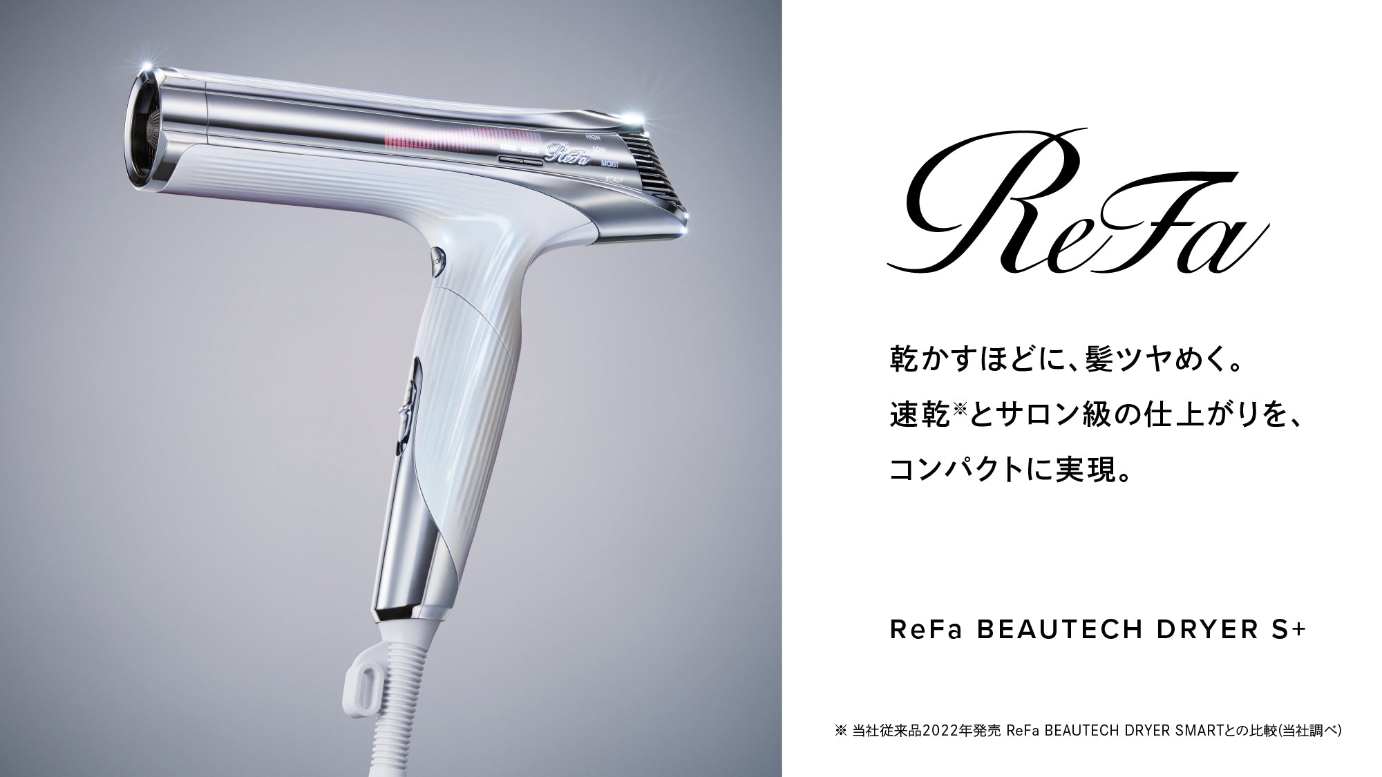 リファビューテックドライヤーS+