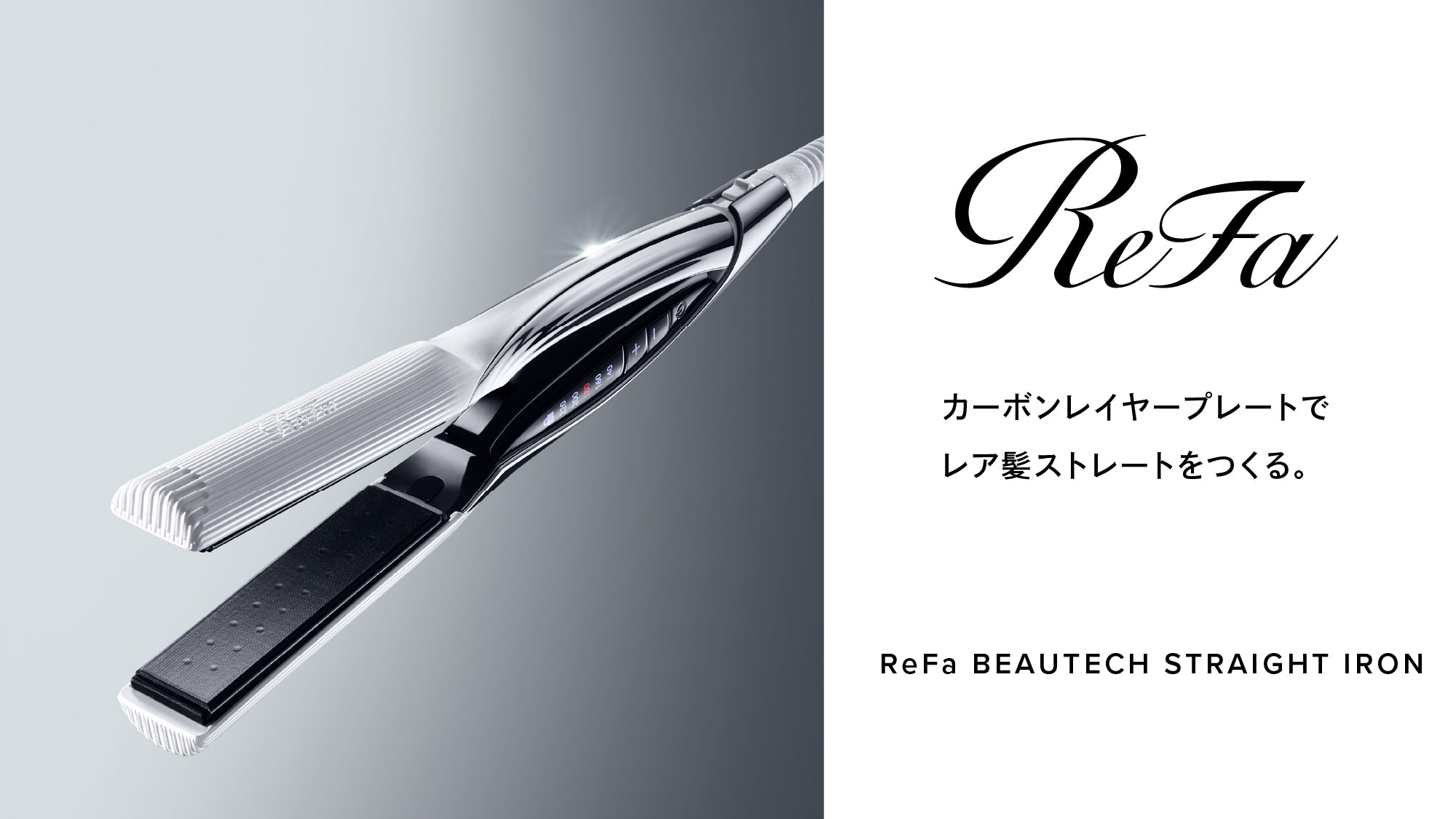 リファビューテックストレートアイロン