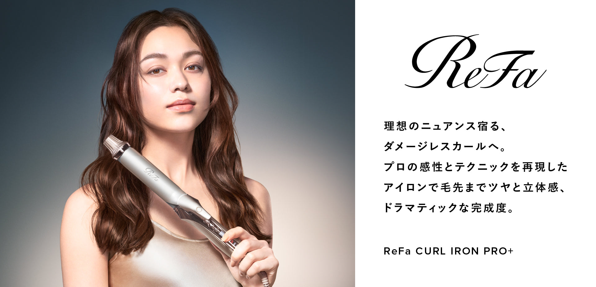 リファカールアイロンプロ＋
