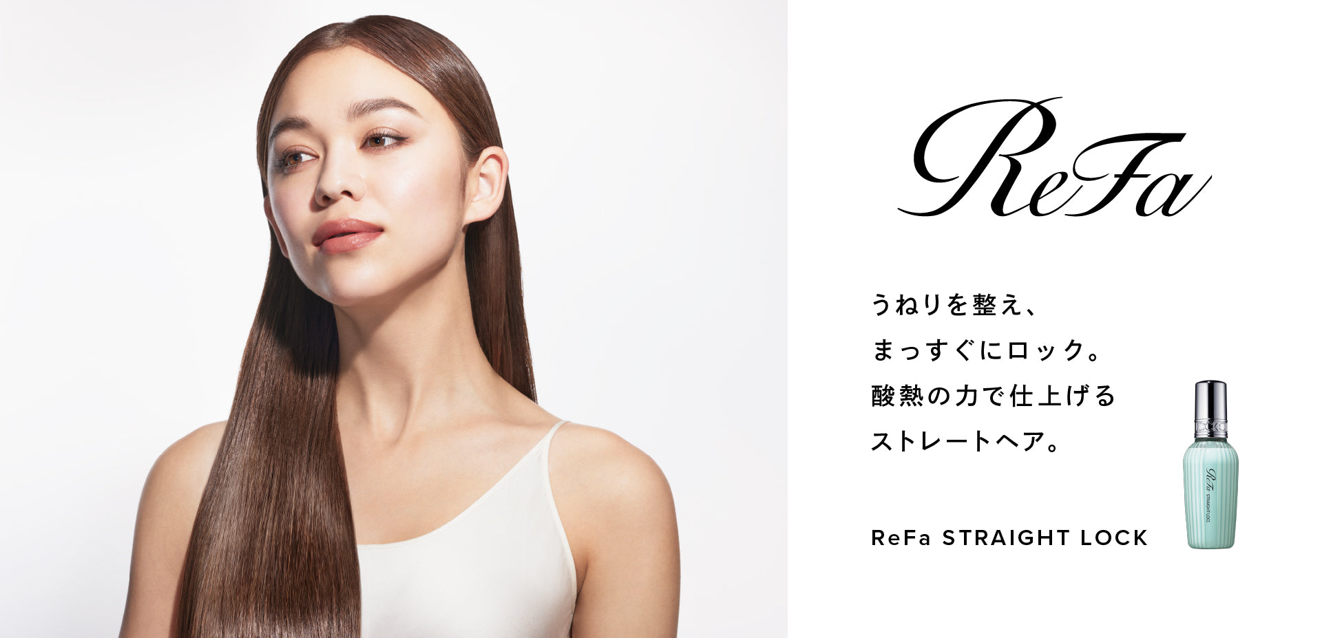 リファストレートロック