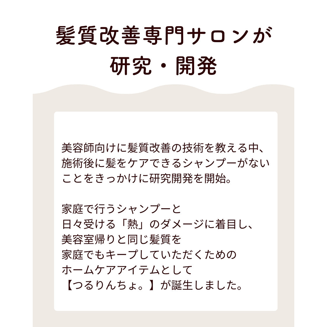 つるりんちょ。トリートメント
