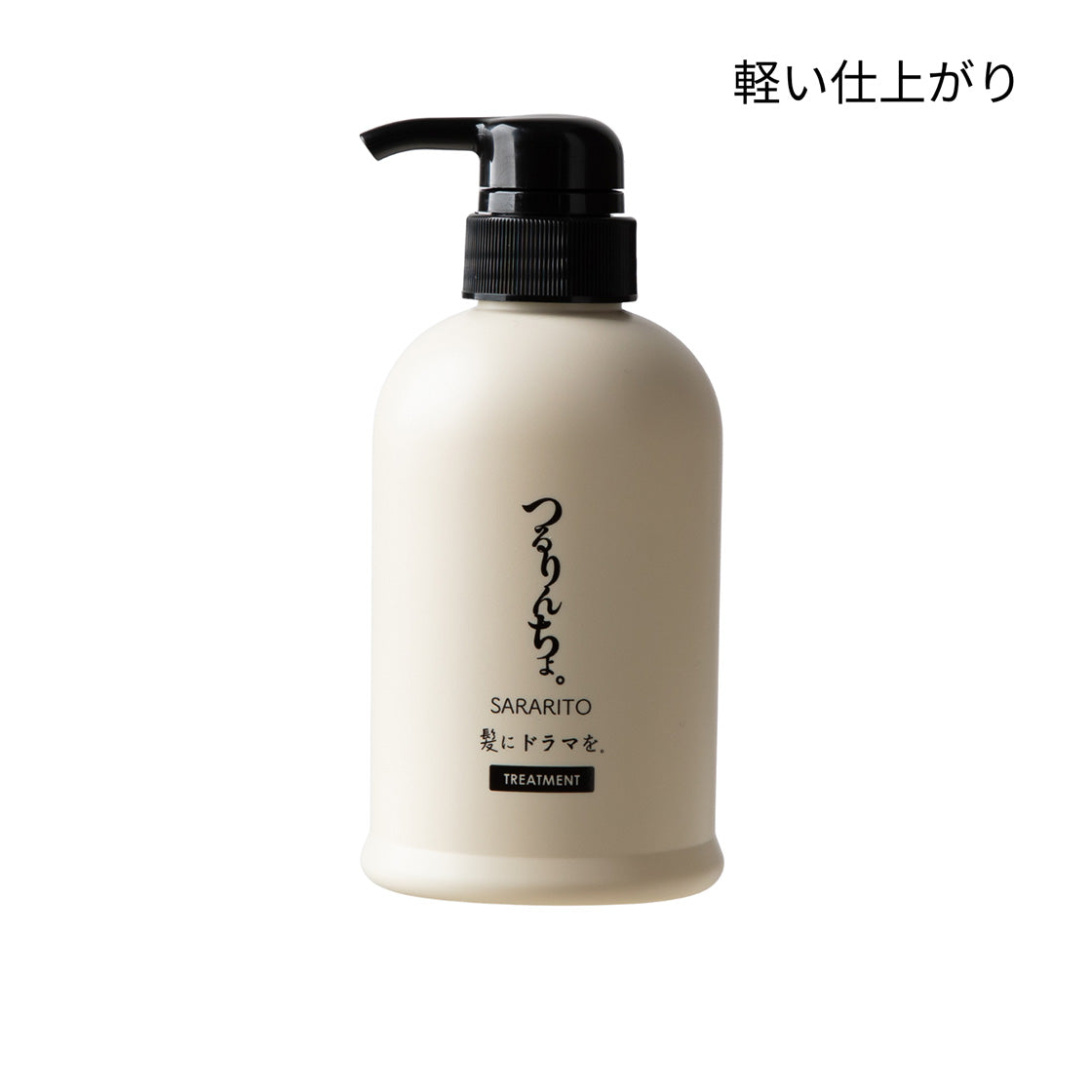 つるりんちょ。トリートメントSARARITO